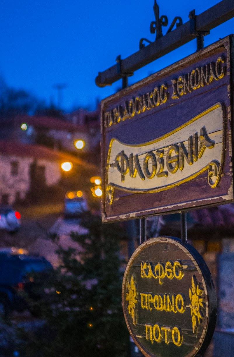 Ξενώνας Φιλοξενία 1 & 2 | Π. Άγιος Αθανάσιος | Έδεσσα | Καϊμακτσαλάν